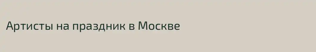 Артисты на праздник в Москве
